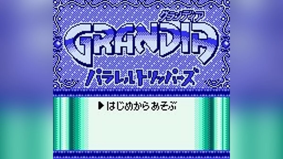 Скриншоты из Grandia: Parallel Trippers