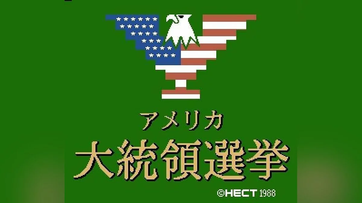 Скриншоты из America Daitouryou Senkyo