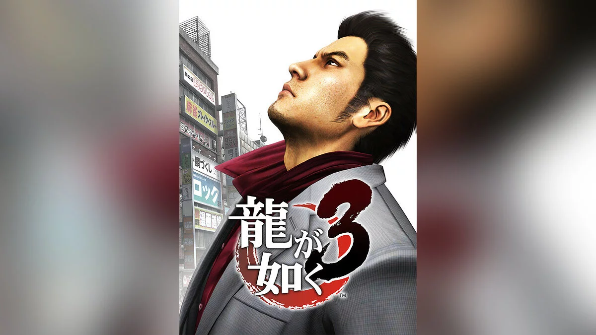Арт из Yakuza 3 Remastered