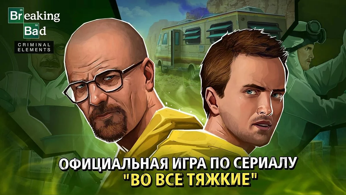 Арт из Breaking Bad: Criminal Elements