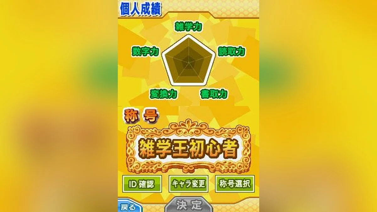 Скриншоты из Imasugu Tsukaeru Mamechishiki: Quiz Zatsugaku-Ou