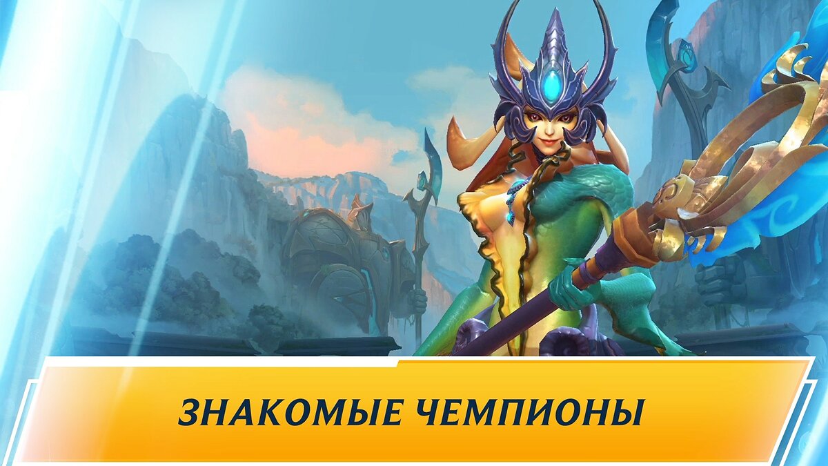 League of Legends: Wild Rift - что это за игра, трейлер, системные  требования, отзывы и оценки, цены и скидки, гайды и прохождение, похожие  игры