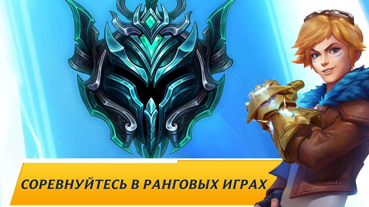 League of Legends: Wild Rift - что это за игра, трейлер, системные  требования, отзывы и оценки, цены и скидки, гайды и прохождение, похожие  игры