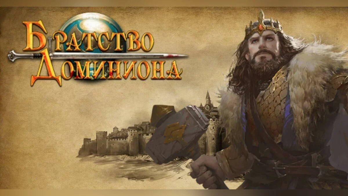 Арт из Братство Доминиона