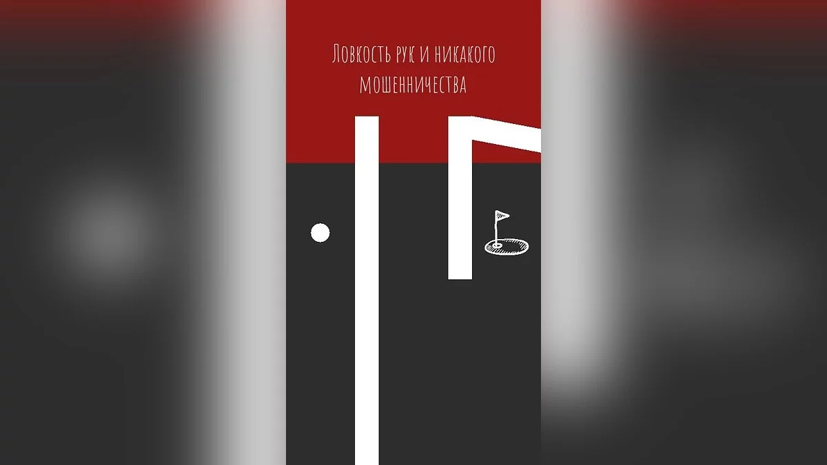 Скриншоты из Mind Golf