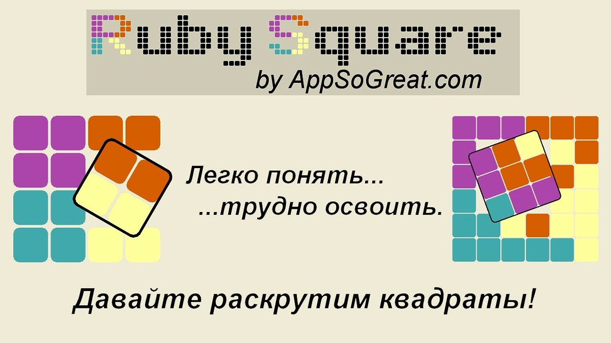 Ruby Square - что это за игра, трейлер, системные требования, отзывы и  оценки, цены и скидки, гайды и прохождение, похожие игры Рубин Квадрат: логическая  игра (700 уровней)