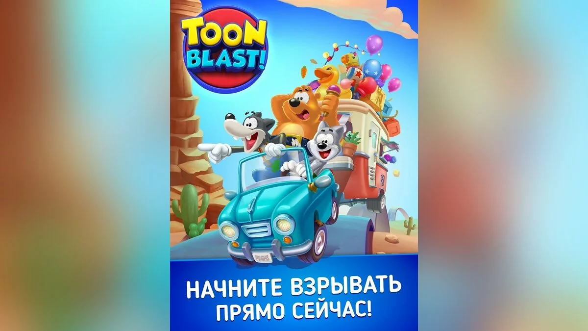 Скриншоты из Toon Blast