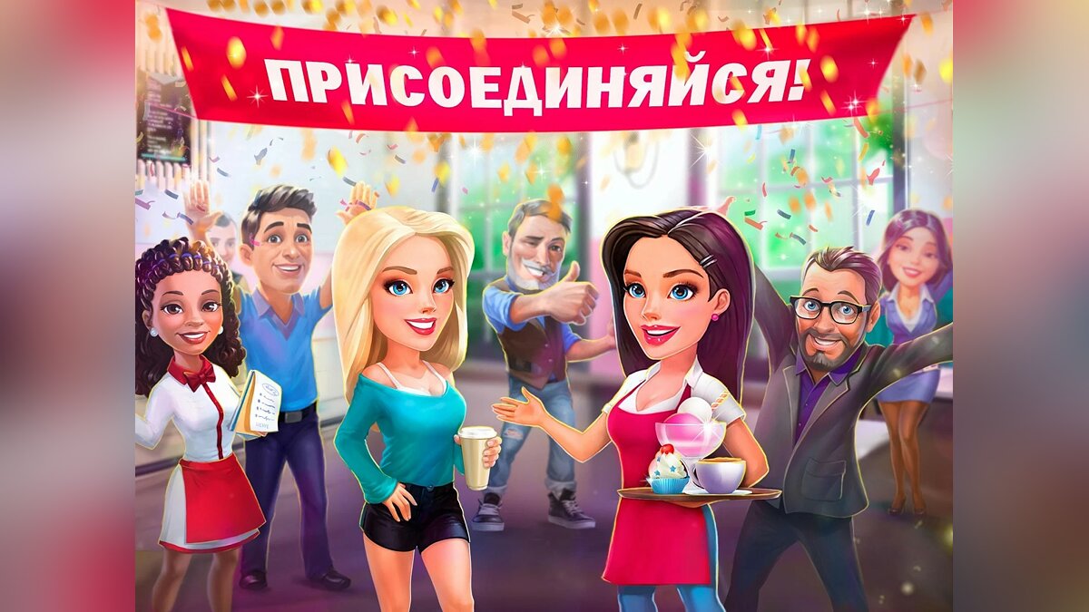 Дата выхода My Cafe - Restaurant game (Моя кофейня - ресторан мечты) в  разных странах мира