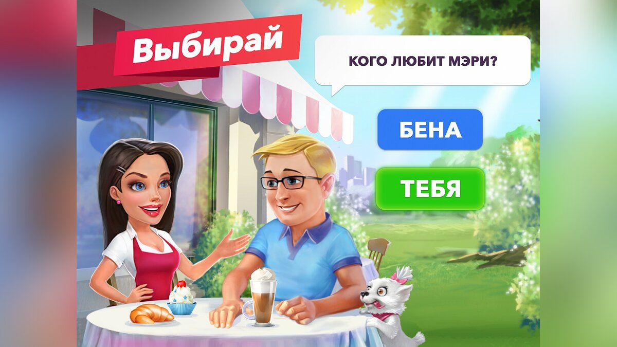 My Cafe - Restaurant game - что это за игра, трейлер, системные требования,  отзывы и оценки, цены и скидки, гайды и прохождение, похожие игры Моя  кофейня - ресторан мечты