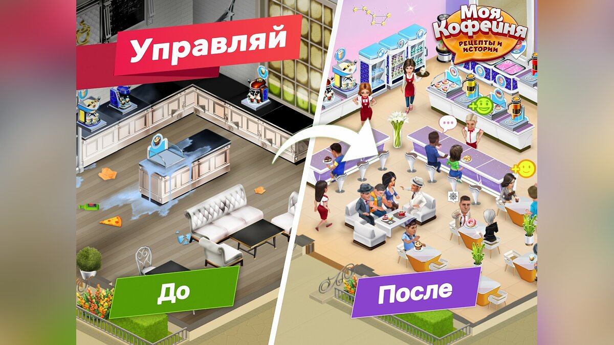 My Cafe - Restaurant game - что это за игра, трейлер, системные требования,  отзывы и оценки, цены и скидки, гайды и прохождение, похожие игры Моя  кофейня - ресторан мечты