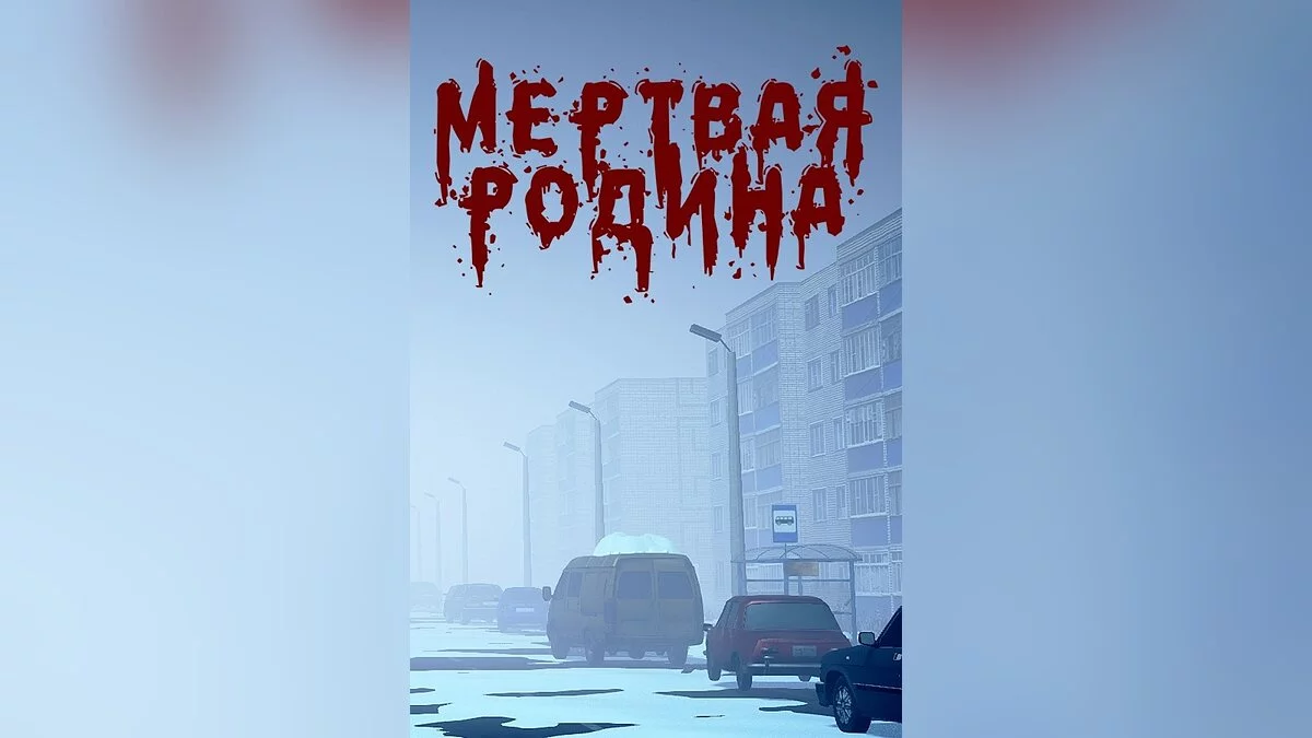 Арт из Мёртвая Родина: Зомби Кооп