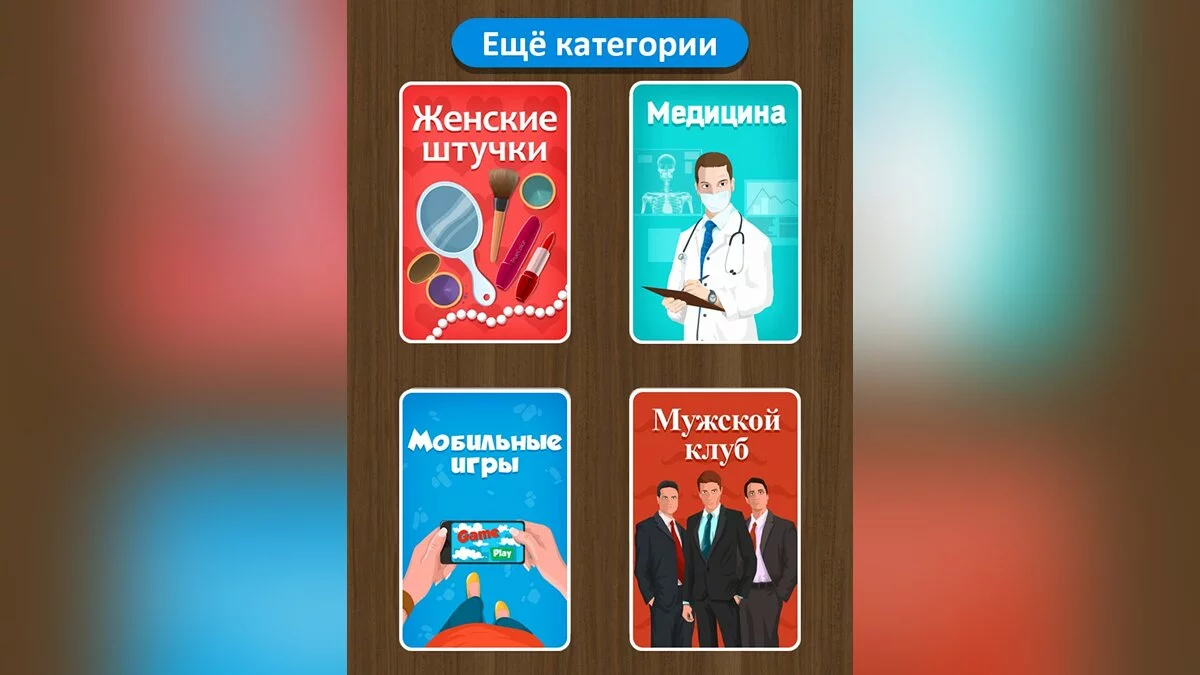 Скриншоты из Выкрутасы