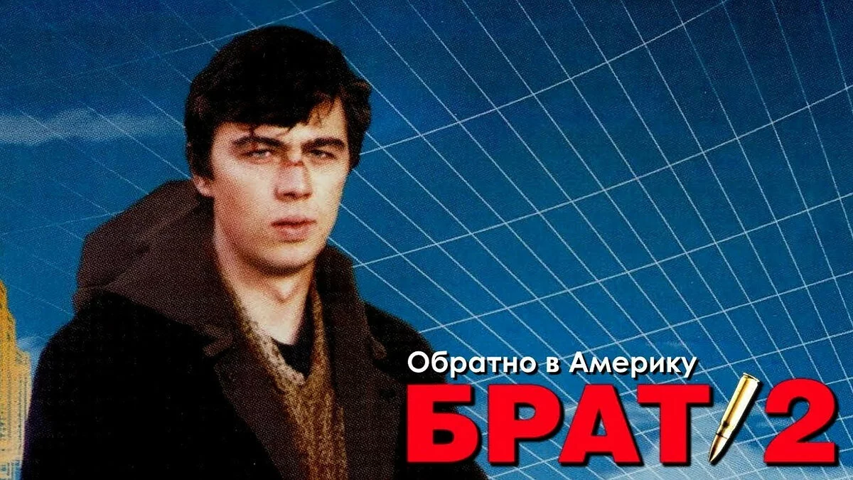 Арт из Brat 2: Obratno v Ameriku