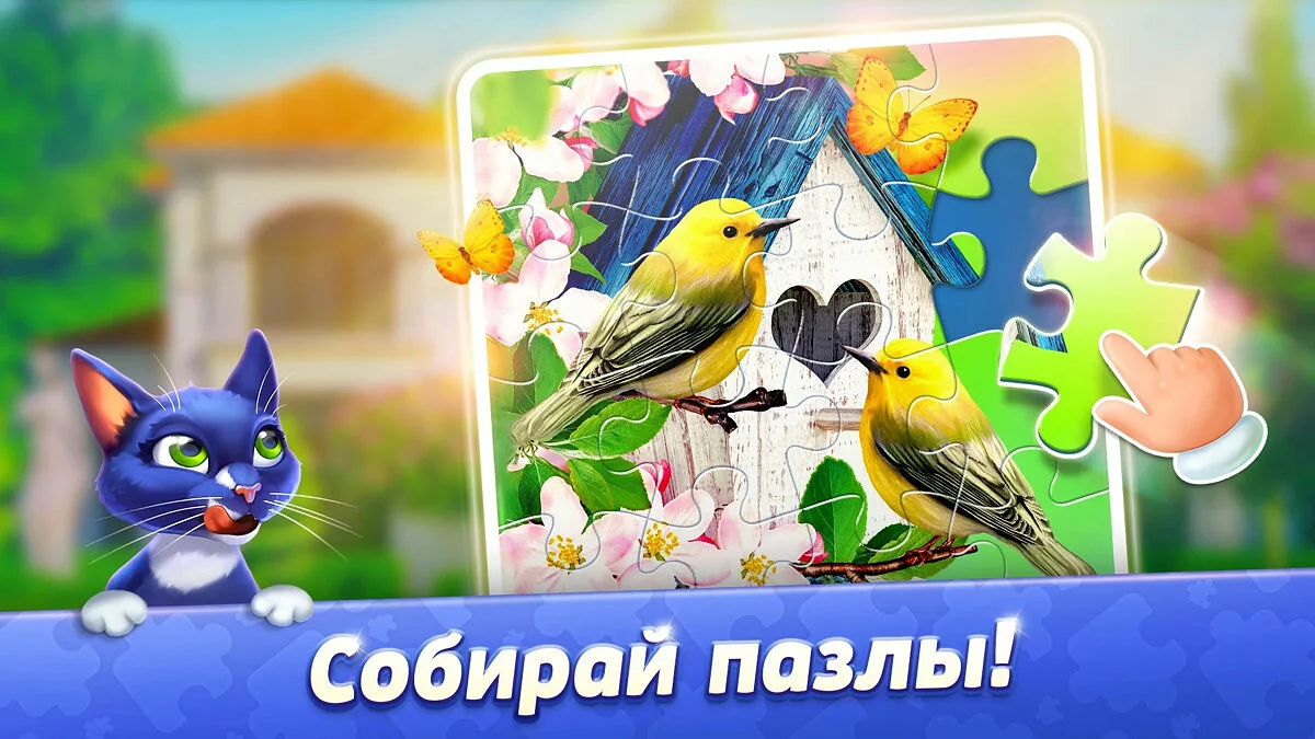 Скриншоты из Jigsaw Puzzle Villa-Decorate