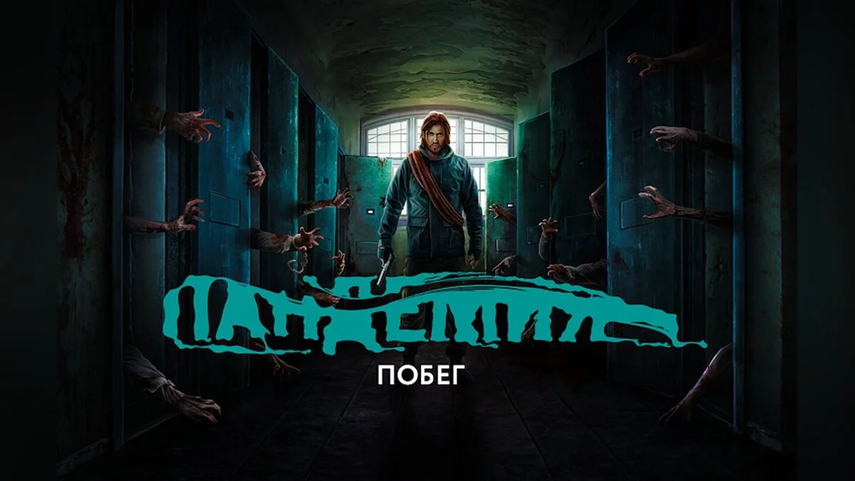Скриншоты из Пандемия: Побег. Сюжетный квес