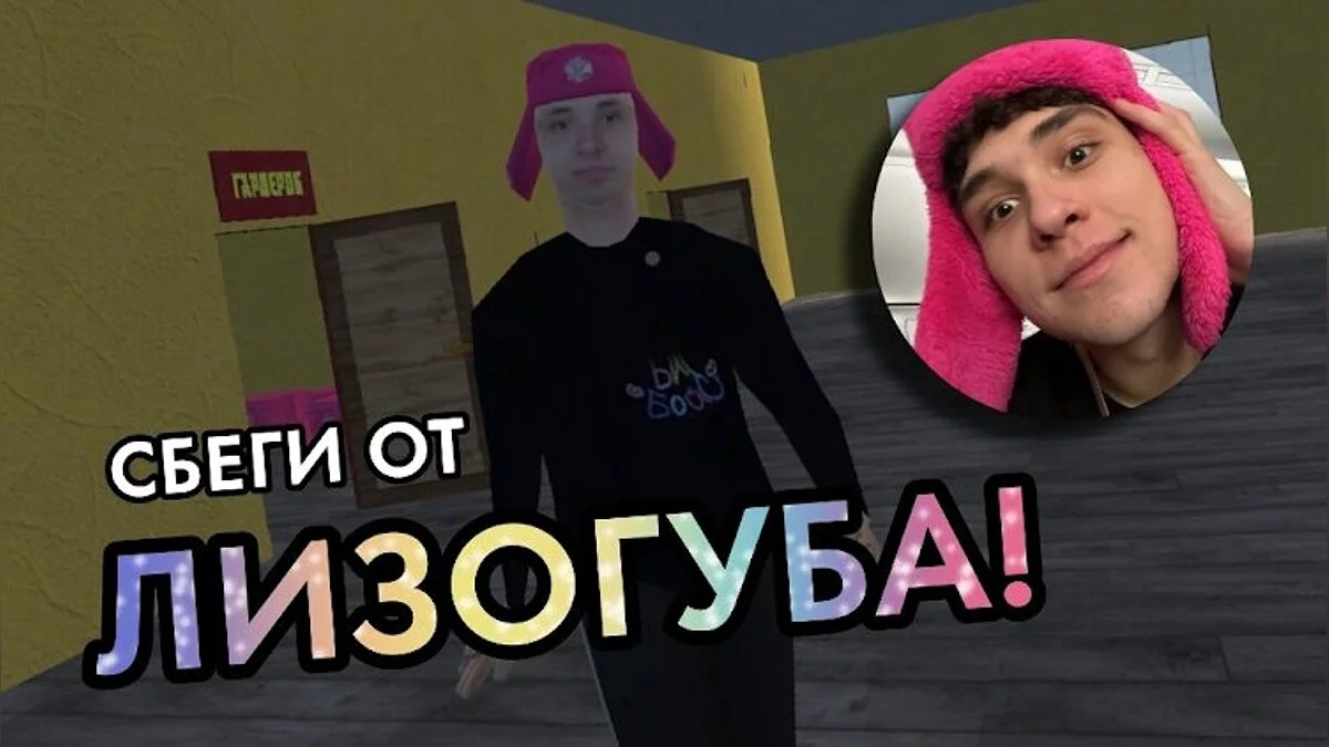 Скриншоты из ПОБЕГ ОТ ЛИЗОГУБА