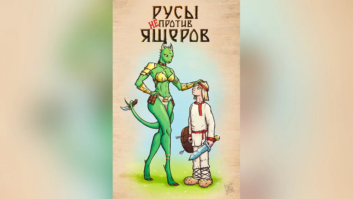 Арт из Русы не против Ящерок