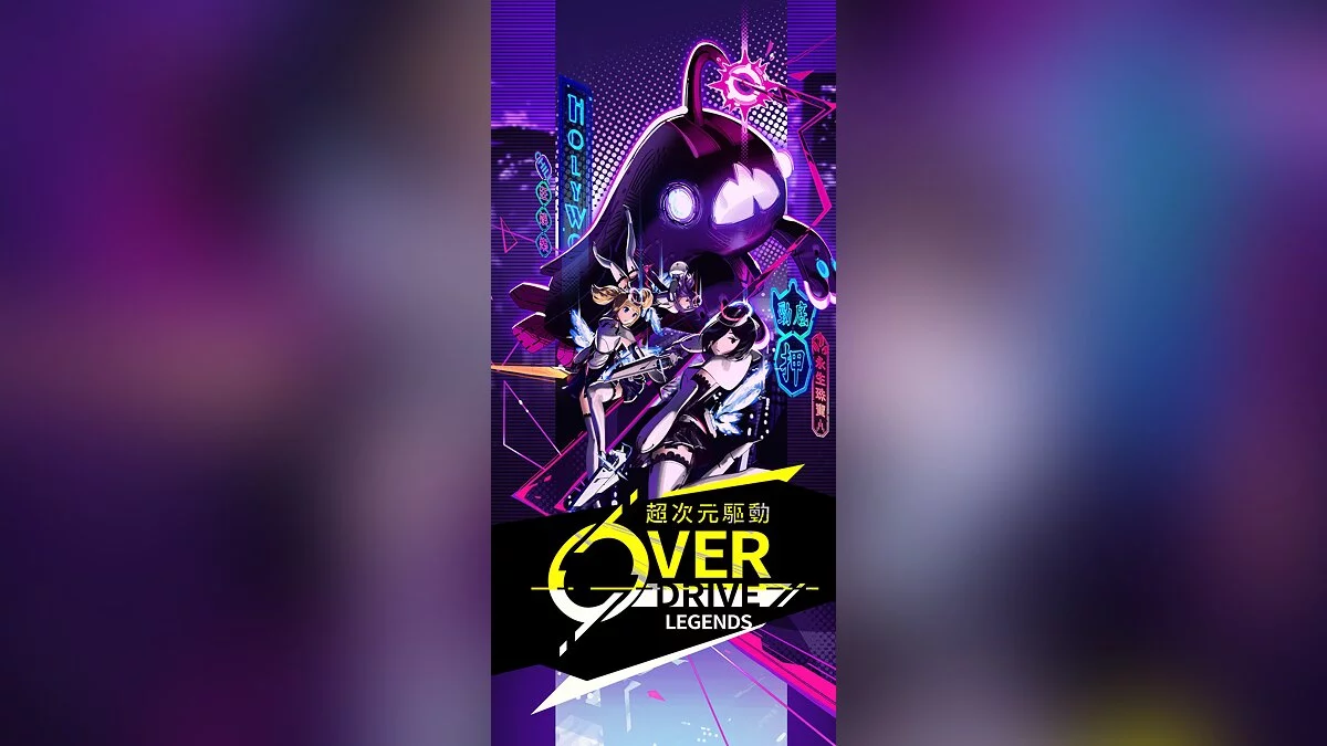 Скриншоты из OverDrive Legends