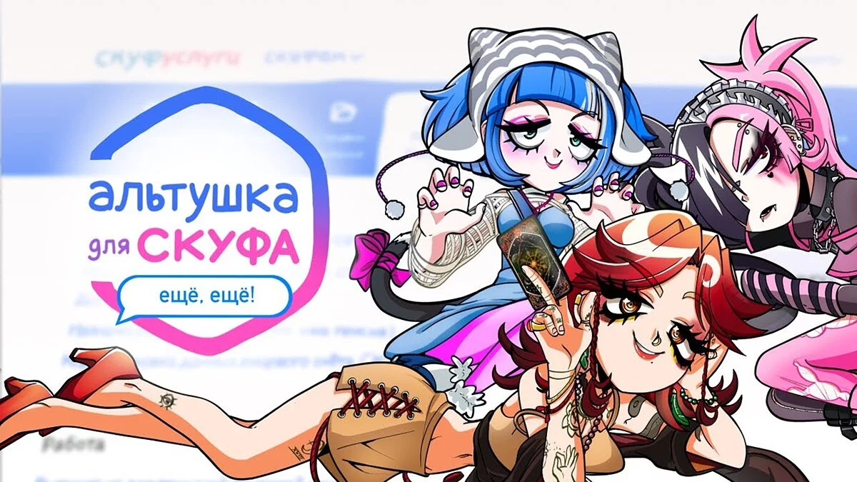 Арт из Альтушка для скуфа: Ещё, ещё!