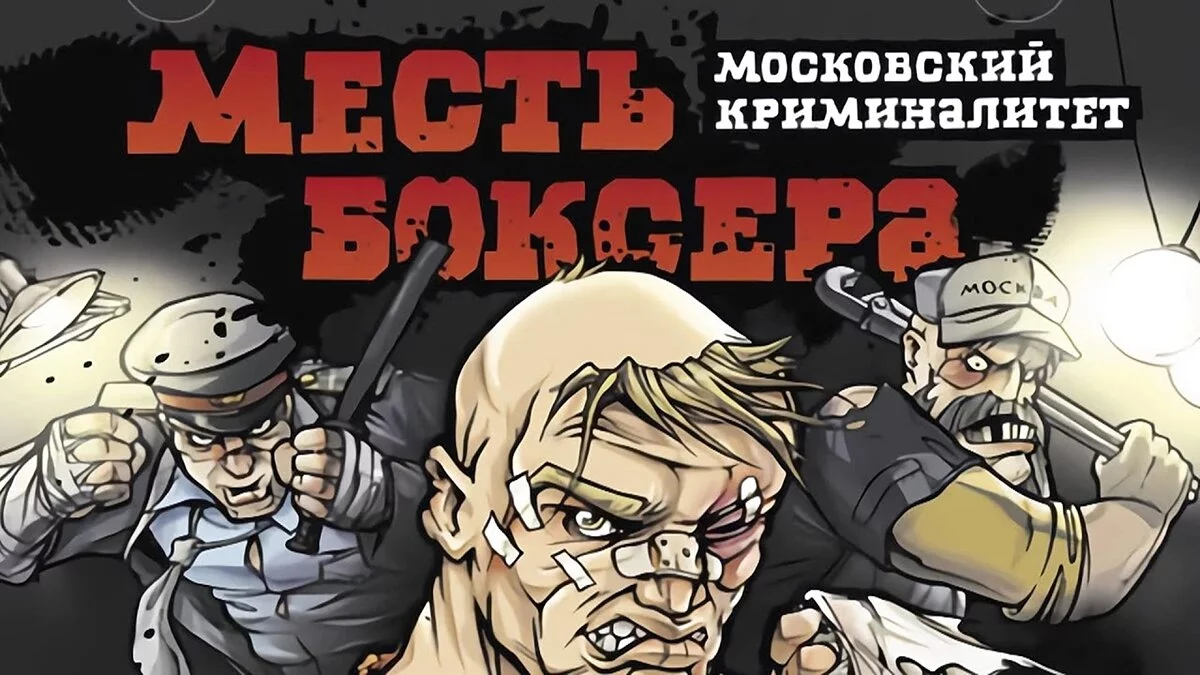 Арт из Месть боксёра: Московский криминалитет