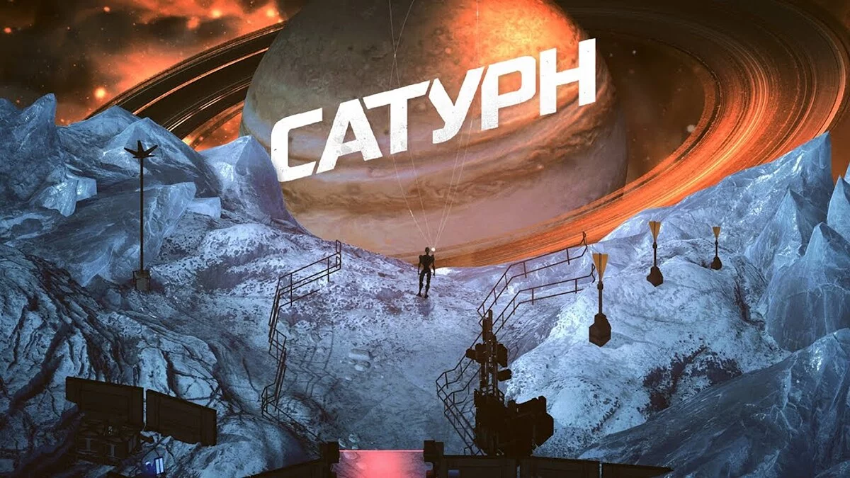 Арт из Сатурн