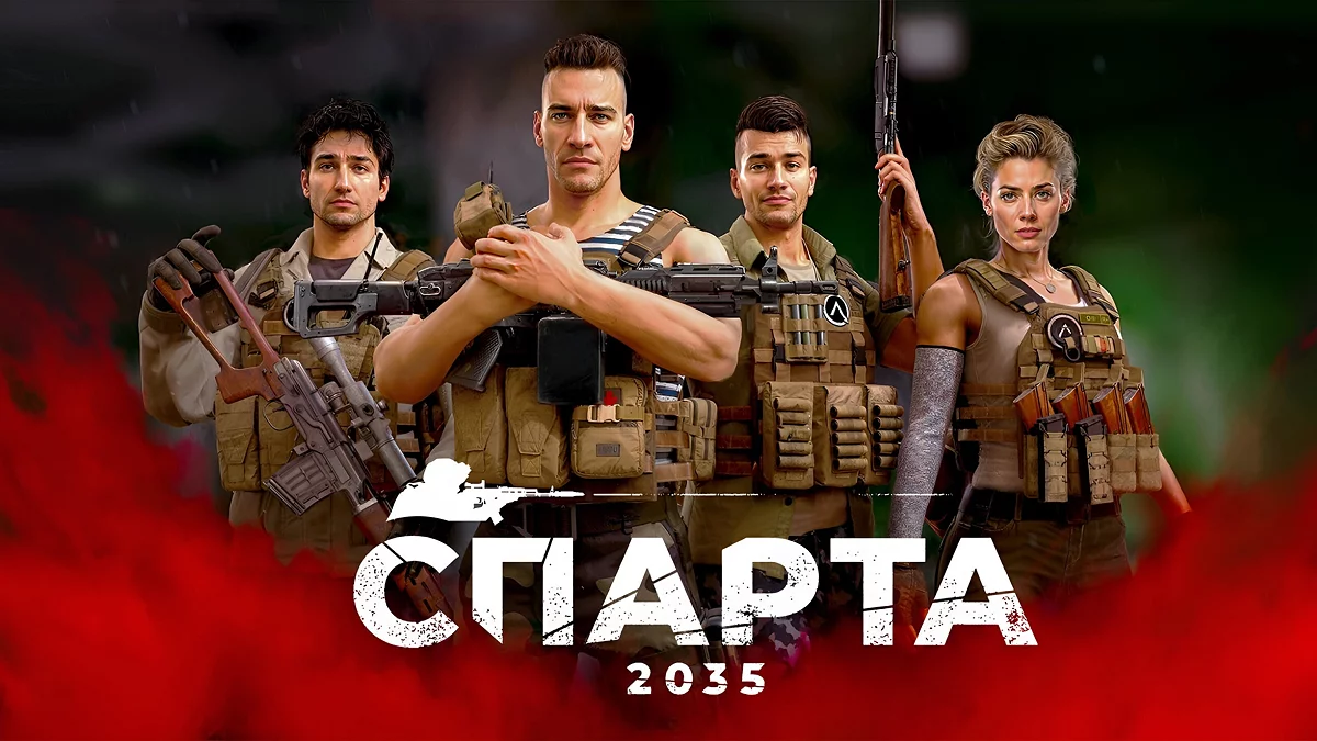 Арт из Спарта 2035