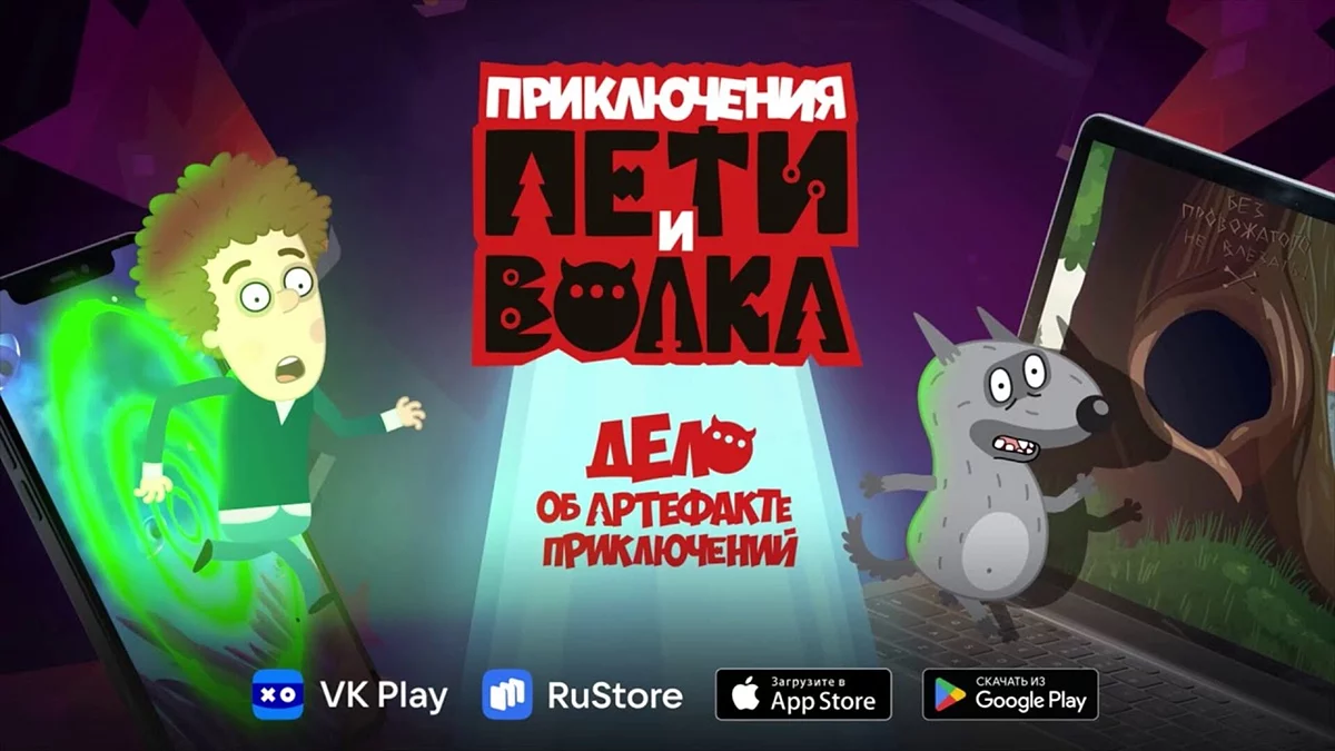 Арт из Петя и Волк: Дело об артефакте приключений