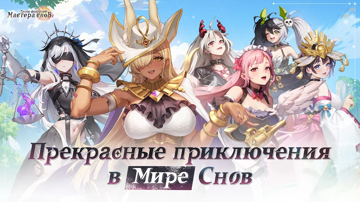 Скриншоты из Мастера снов 2: Тропы фантазий