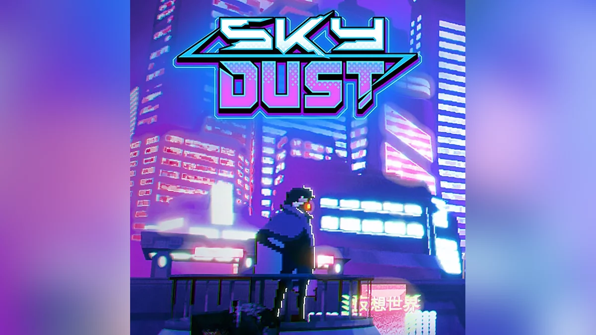 Арт из Sky Dust