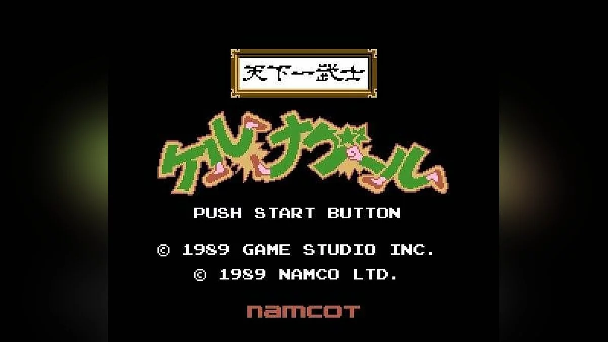 Скриншоты из Tenkaichi Bushi - Keru Naguuru