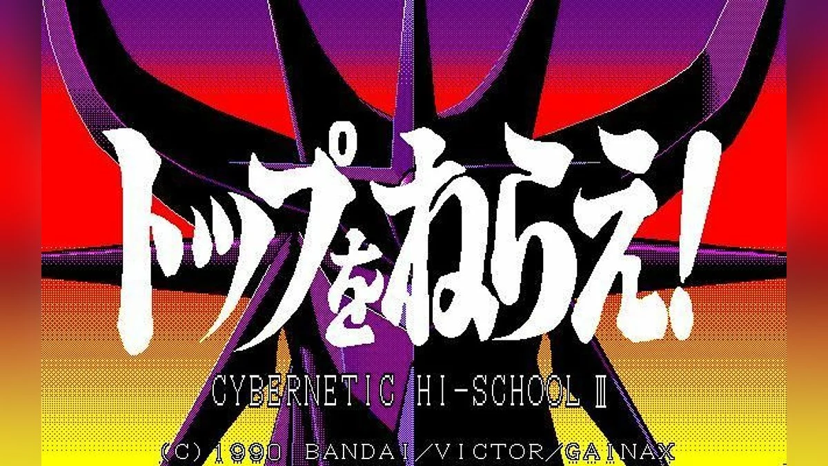 Скриншоты из Top wo Nerae: Cybernetic High-School 3