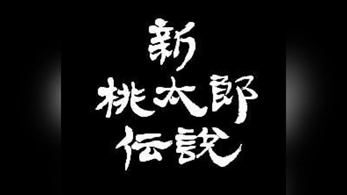Скриншоты из Shin Momotarou Densetsu