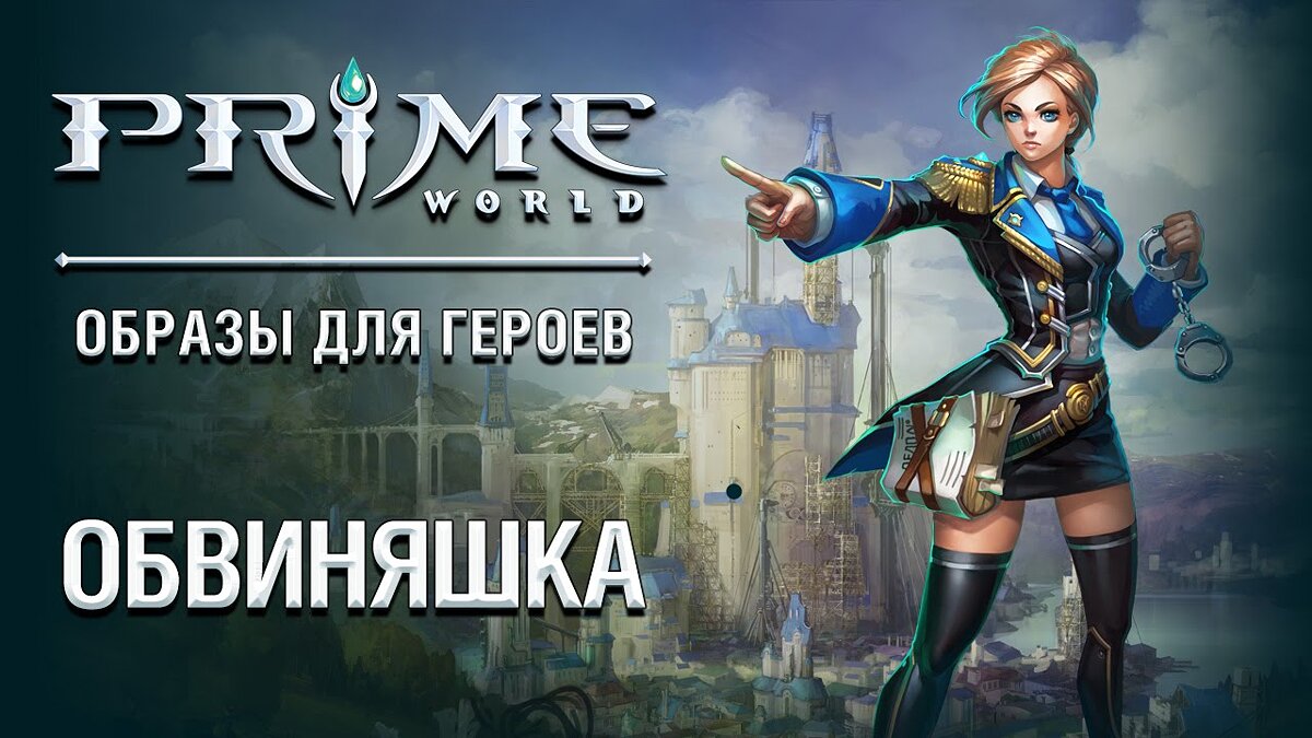 Prime world все об этой игре (96) фото