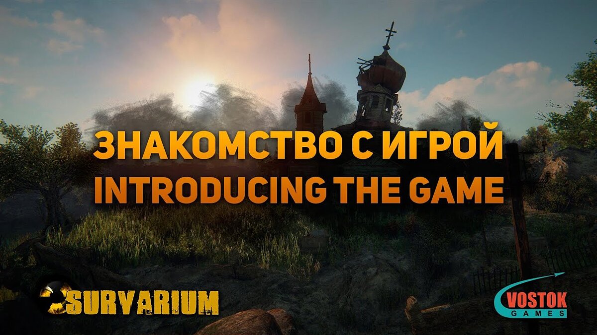 Survarium - последние новости сегодня (июнь 2024) - взлом защиты, системные  требования, новости обновлений, где скачать игру, трейлер