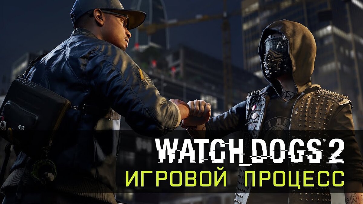 Watch Dogs 2 - что это за игра, трейлер, системные требования, отзывы и  оценки, цены и скидки, гайды и прохождение, похожие игры