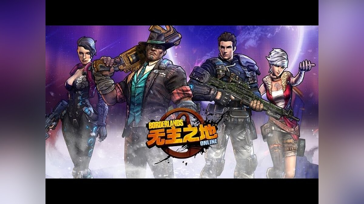 Borderlands Online - что это за игра, когда выйдет, трейлер и видео,  системные требования, картинки, цена, похожие игры