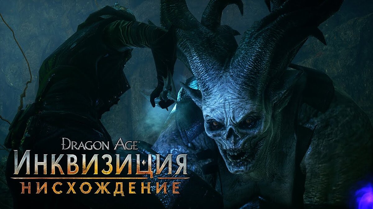 Dragon Age: Inquisition - The Descent - что это за игра, трейлер, системные  требования, отзывы и оценки, цены и скидки, гайды и прохождение, похожие  игры Dragon Age: Инквизиция - Нисхождение