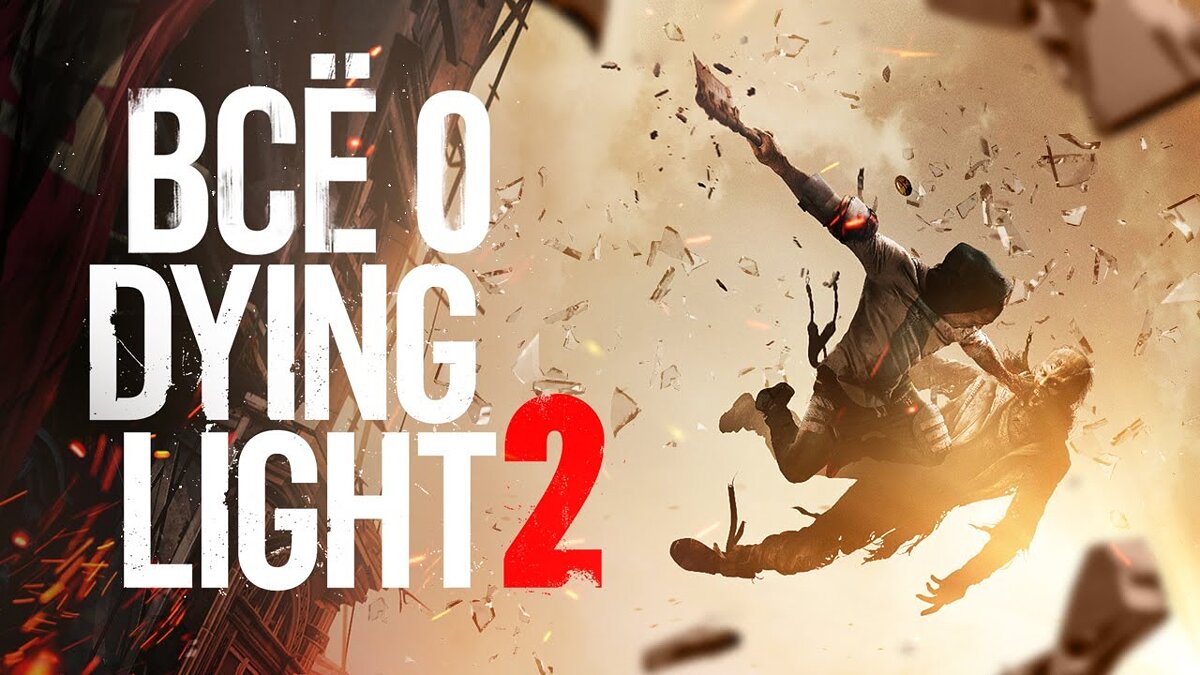 Dying Light - Enhanced Edition - что это за игра, трейлер, системные  требования, отзывы и оценки, цены и скидки, гайды и прохождение, похожие  игры