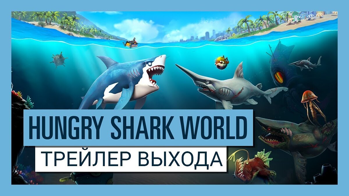 ТОП-7 - игры, похожие на Hungry Shark World - список лучших игр наподобие  Hungry Shark World