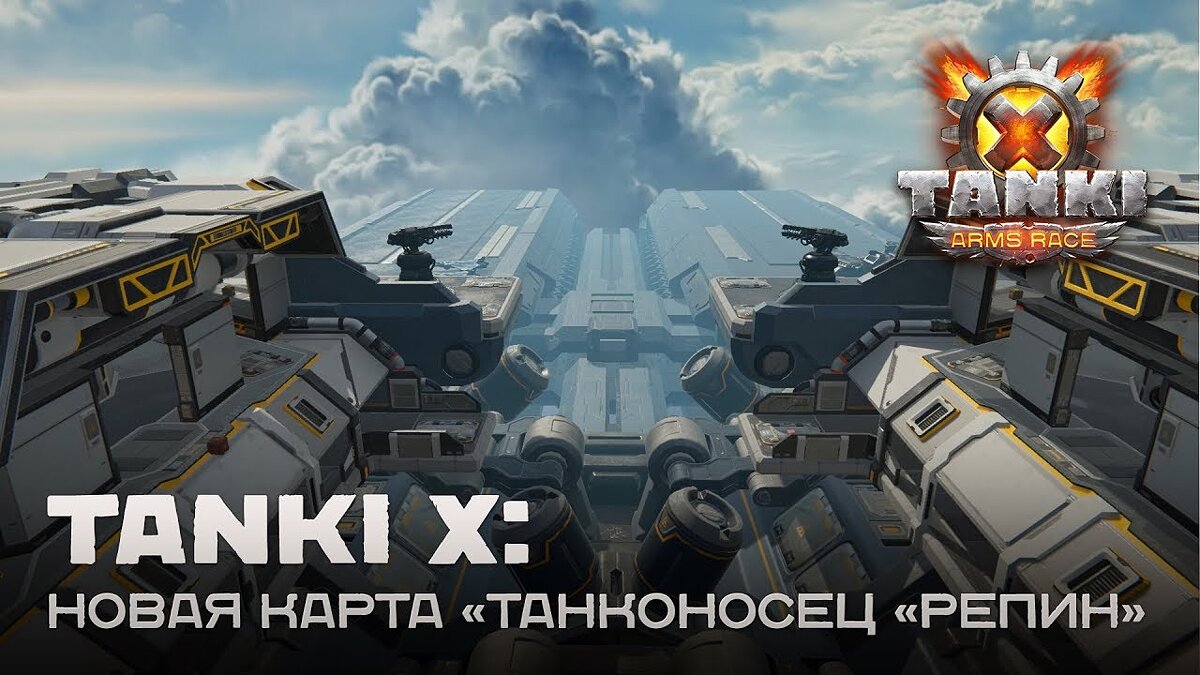 Tanki X - что это за игра, трейлер, системные требования, отзывы и оценки,  цены и скидки, гайды и прохождение, похожие игры