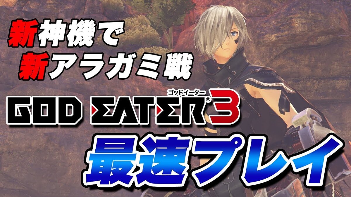 God Eater 3 - что это за игра, трейлер, системные требования, отзывы и  оценки, цены и скидки, гайды и прохождение, похожие игры