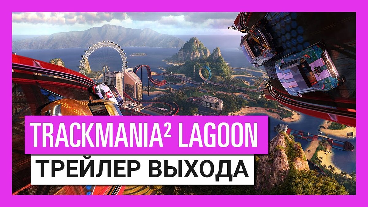 Лагуна трейлер. Trackmania 2 Lagoon Standard Edition. Trackmania² Lagoon (PC). Trackmania 2 Canyon (рецензия, обзор).