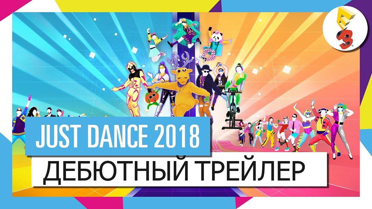 Just Dance 2018 - что это за игра, трейлер, системные требования, отзывы и  оценки, цены и скидки, гайды и прохождение, похожие игры