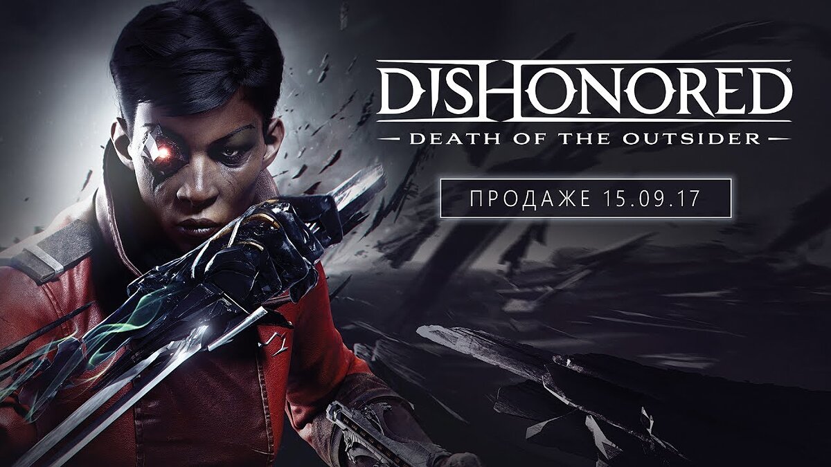 Dishonored: Death of the Outsider - что это за игра, трейлер, системные  требования, отзывы и оценки, цены и скидки, гайды и прохождение, похожие  игры