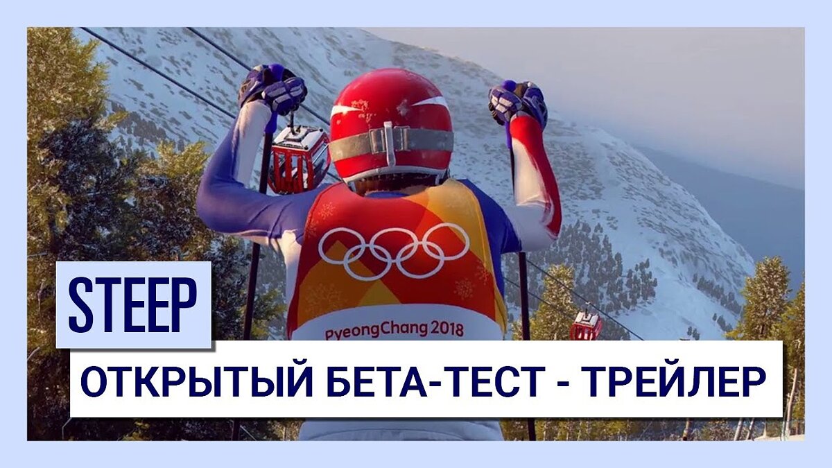 Steep: Road to the Olympics - что это за игра, трейлер, системные  требования, отзывы и оценки, цены и скидки, гайды и прохождение, похожие  игры