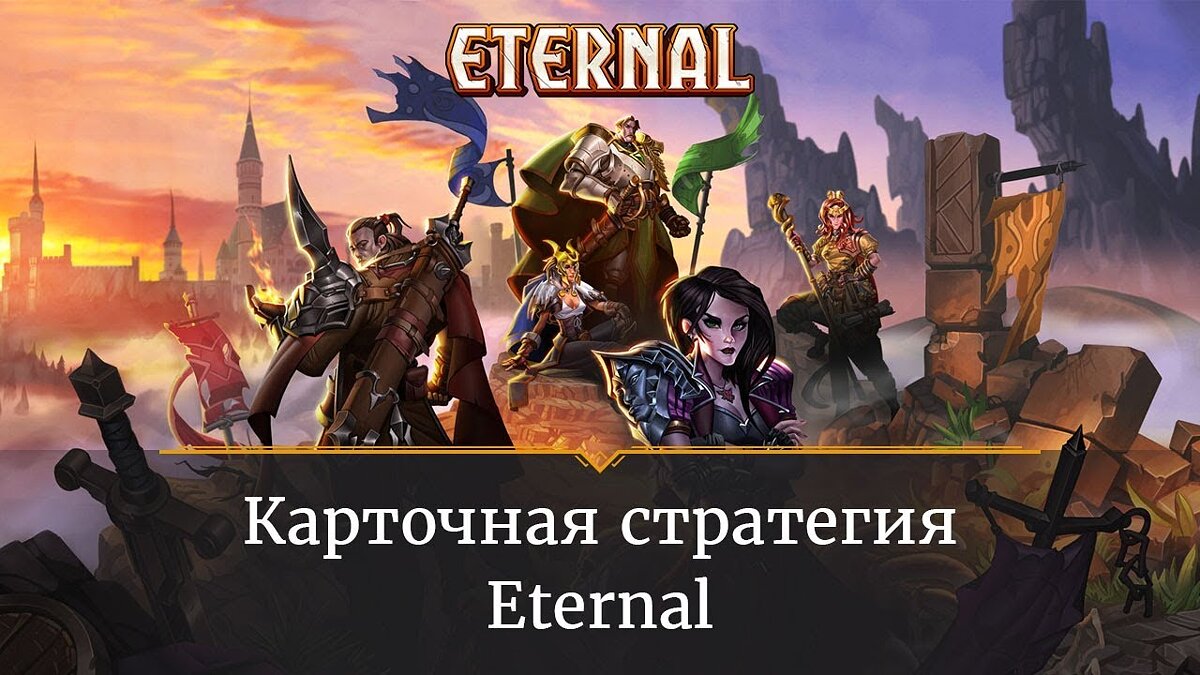 Eternal Card Game - что это за игра, трейлер, системные требования, отзывы  и оценки, цены и скидки, гайды и прохождение, похожие игры