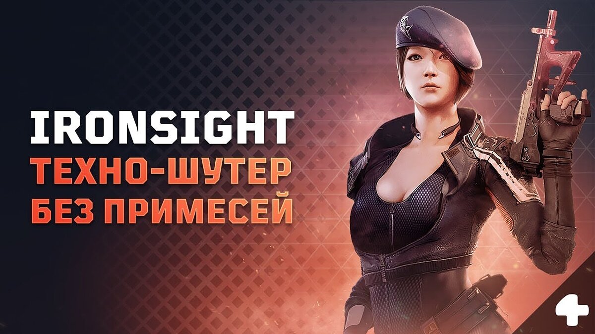 Ironsight - что это за игра, трейлер, системные требования, отзывы и  оценки, цены и скидки, гайды и прохождение, похожие игры