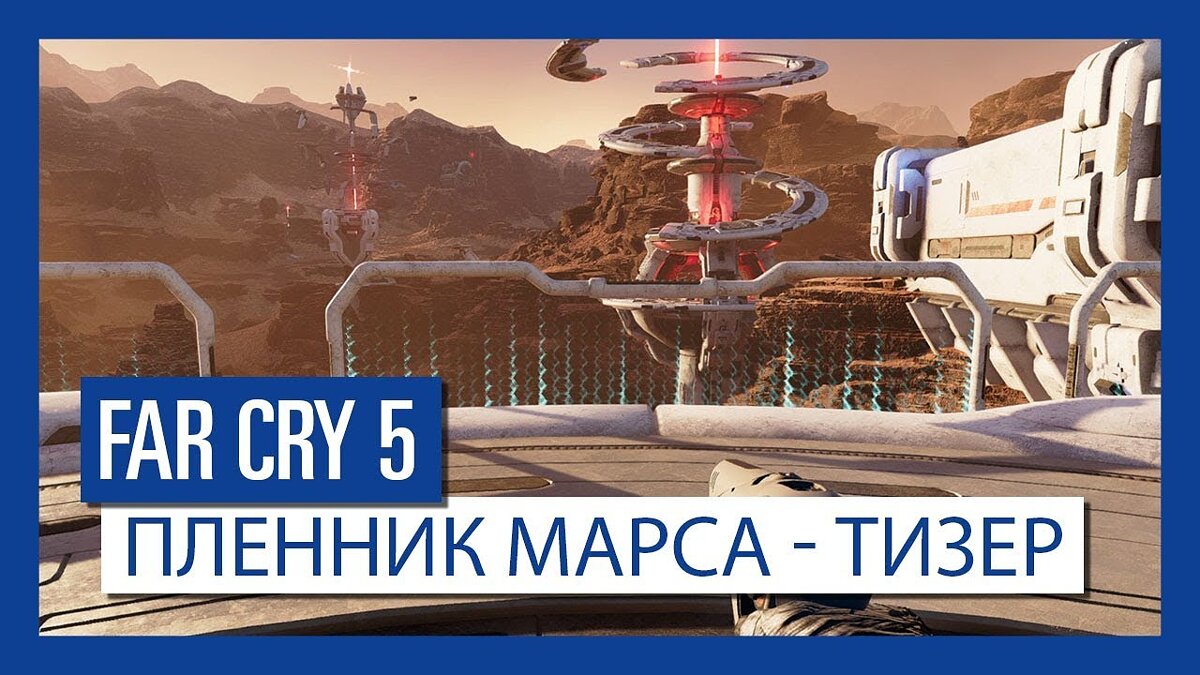 Far Cry 5: Lost on Mars - что это за игра, трейлер, системные требования,  отзывы и оценки, цены и скидки, гайды и прохождение, похожие игры Far Cry  5: Пленник Марса