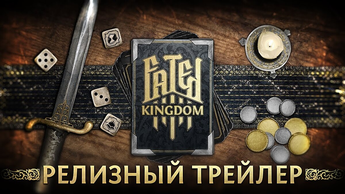 Fated Kingdom - что это за игра, трейлер, системные требования, отзывы и  оценки, цены и скидки, гайды и прохождение, похожие игры