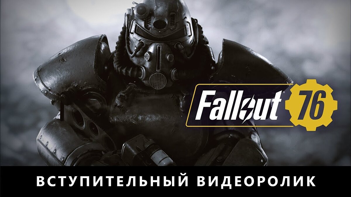 Fallout 76 - что это за игра, трейлер, системные требования, отзывы и  оценки, цены и скидки, гайды и прохождение, похожие игры